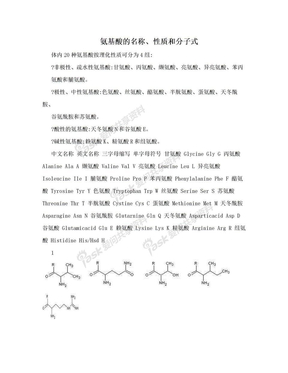 氨基酸的名称、性质和分子式