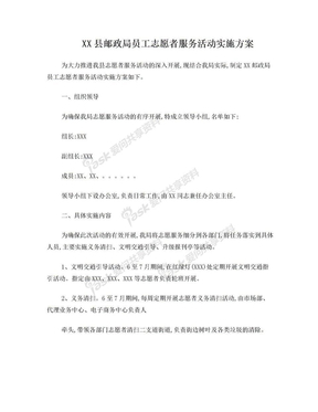 XX县邮政局员工志愿者服务活动实施方案