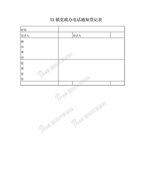 电话通知登记表