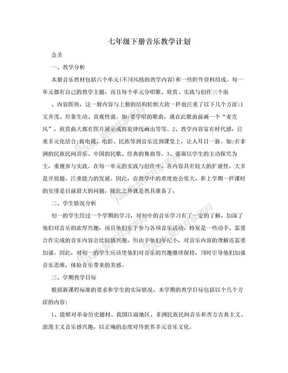 七年级下册音乐教学计划