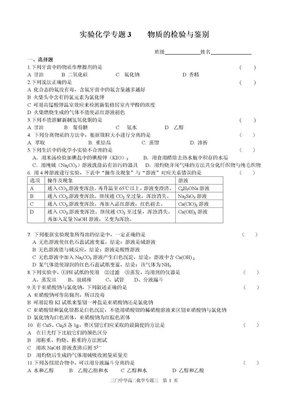 实验化学专题3物质的检验与鉴别