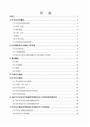 矿井水文地质划分类型报告