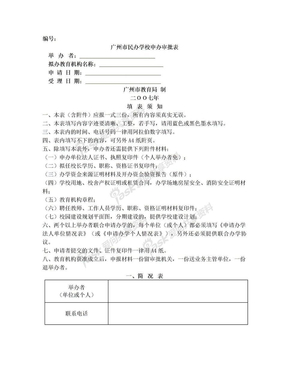 广州市民办学校申办审批表