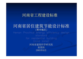 河南省居住建筑节能设计标准