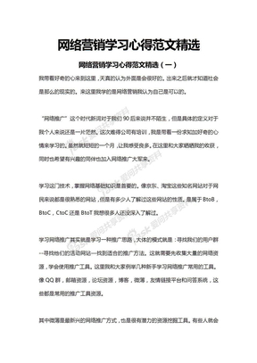 网络营销学习心得范文精选