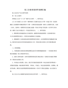 化工企业事故事件案例汇编