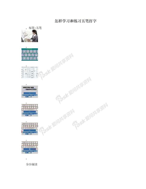 怎样学习和练习五笔打字