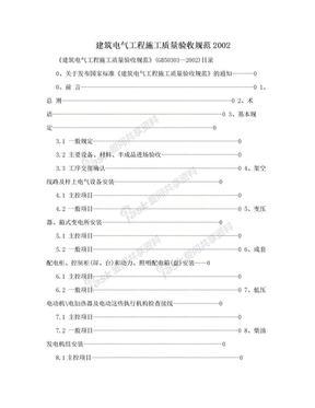 建筑电气工程施工质量验收规范2002