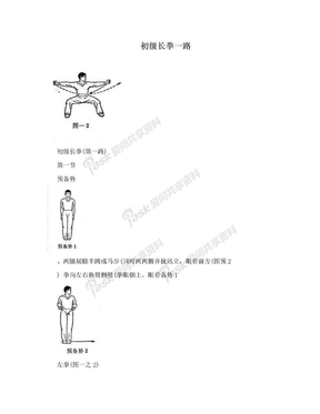 初级长拳一路