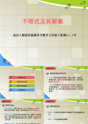 《不等式及其解集》说课及模拟课堂