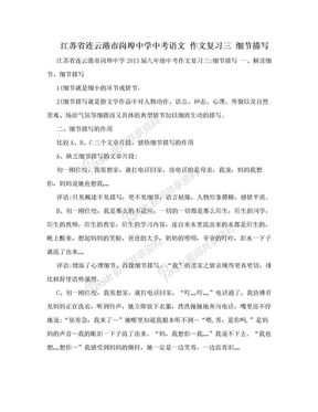 江苏省连云港市岗埠中学中考语文 作文复习三 细节描写