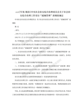 ccr[军事/政治]中央社会治安综合治理委员会关于社会治安综合治理工作实行“属地管理”原则的规定