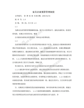 家具企业预算管理制度