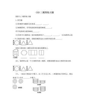 CAD三视图练习题