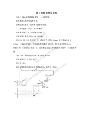 离心泵性能测定实验