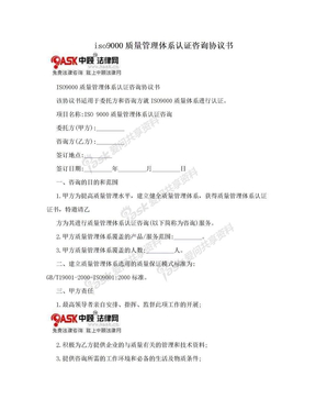 iso9000质量管理体系认证咨询协议书