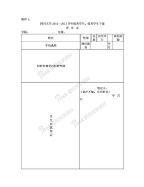 四川大学优秀学生、优秀学生干部评审表