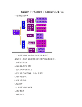 杨锐泓的会计基础教案8原始凭证与记账凭证