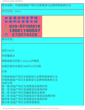 中国热销地产项目全案策划与金牌营销案例大全