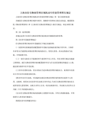 上海市住宅物业管理区域机动车停放管理暂行规定