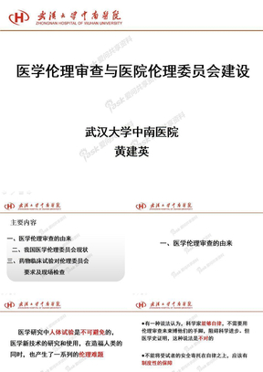 医学伦理审查与医院伦理委员会建设