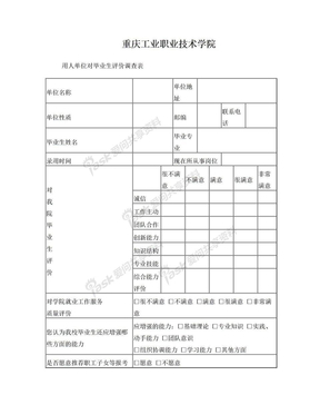 重庆工业职业技术学院用人单位对毕业生评价调查表