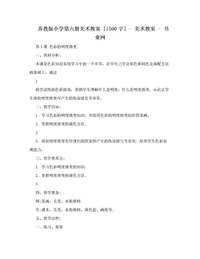 苏教版小学第六册美术教案 [1500字] - 美术教案 - 书业网