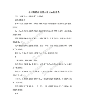 学习师德楷模现金事迹心得体会