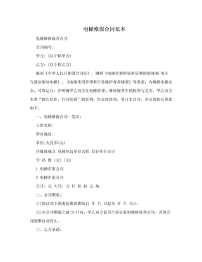 电梯维保合同范本