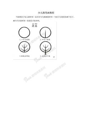 少儿简笔画教程