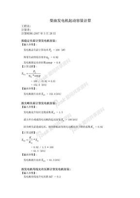 柴油发电机起动容量计算书