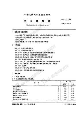 GB 752-94 工业氯酸钾