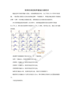 资料经典的矩阵键盘扫描程序