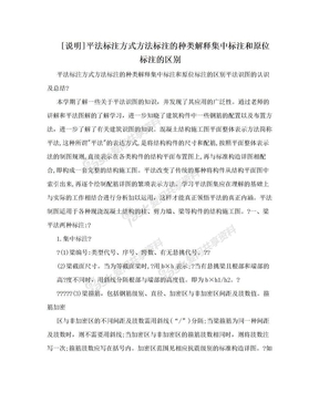 [说明]平法标注方式方法标注的种类解释集中标注和原位标注的区别