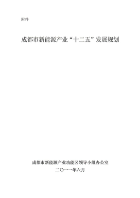 成都市新能源产业“十二五”发展规划