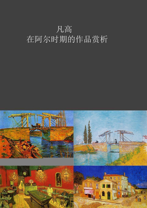 凡高在阿尔时期的作品赏析