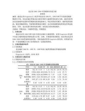 北京市1984-1999年景观格局变化分析