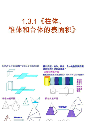 柱体、锥体和台体的表面积