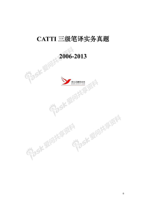 人事部CATTI三级笔译2006-2013年笔译实务真题