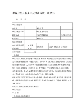 北京提取住房公积金支付房租承诺、授权书