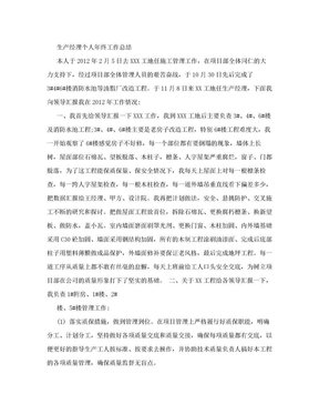 生产经理个人年终工作总结