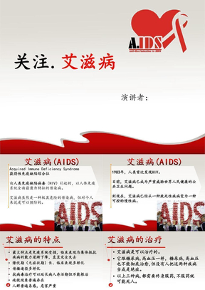 关注艾滋病