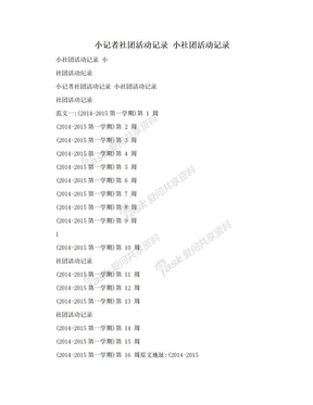 小记者社团活动记录 小社团活动记录