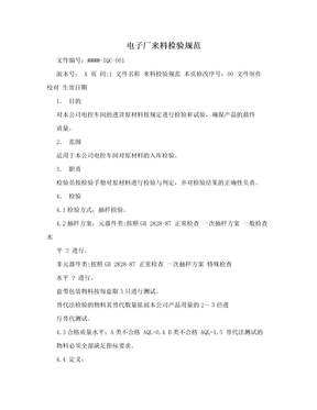 电子厂来料检验规范