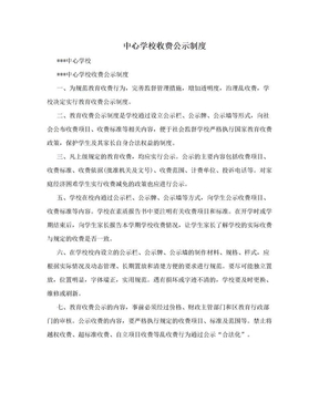 中心学校收费公示制度