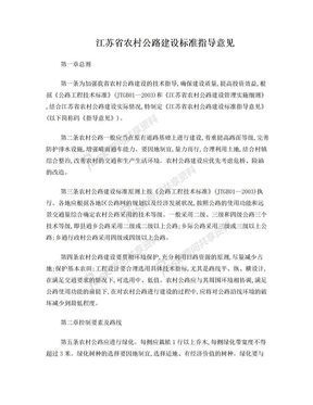 江苏省农村公路建设标准指导意见  文档
