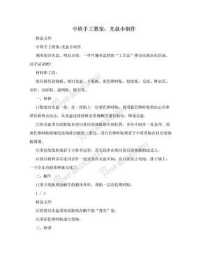 中班手工教案：光盘小制作