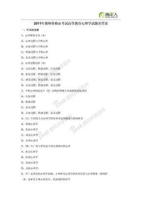 2011年教师资格证考试高等教育心理学模拟试题及答案