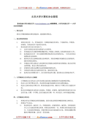 北京大学计算机协会章程