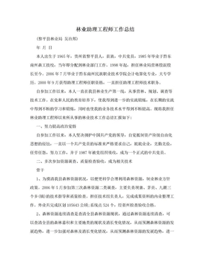 林业助理工程师工作总结